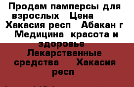 Продам памперсы для взрослых › Цена ­ 40 - Хакасия респ., Абакан г. Медицина, красота и здоровье » Лекарственные средства   . Хакасия респ.